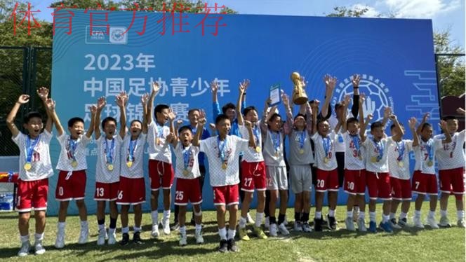 2023年中国足协青少年足球锦标赛（重点城市组）U10、U11、U12组全国总决赛圆满落幕